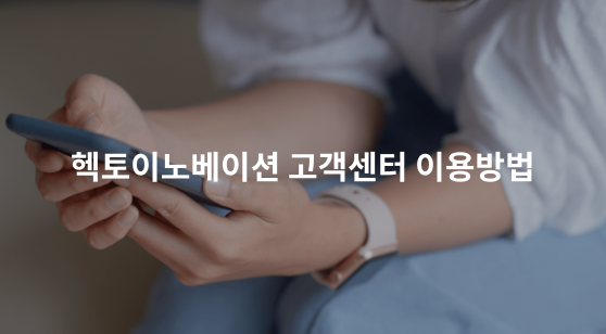 헥토이노베이션 고객센터 이용방법