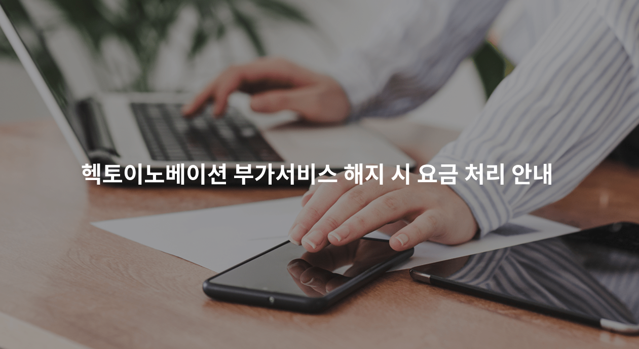 헥토이노베이션 해지 요금