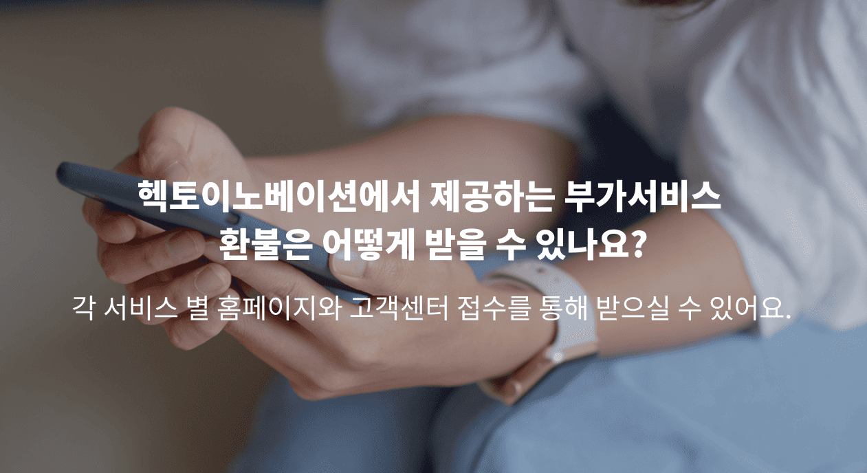 헥토이노베이션 서비스 환불