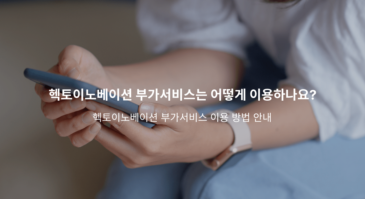 헥토이노베이션 서비스 이용